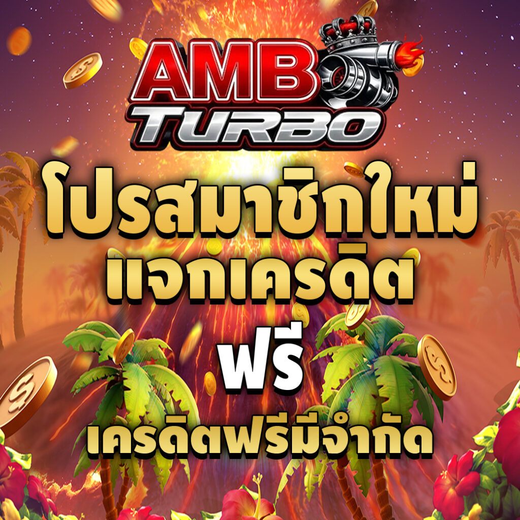 ambturbo-pro-เครดิตฟรี