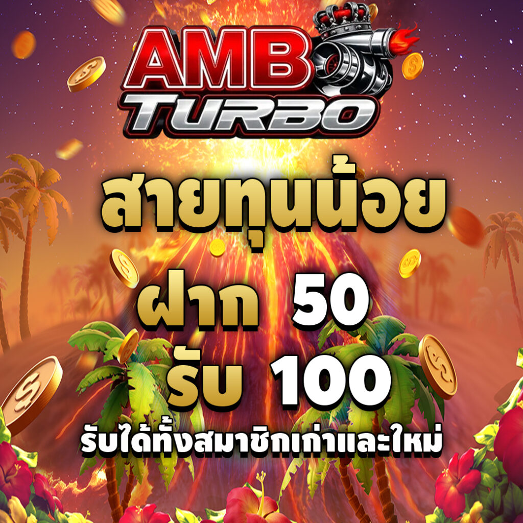 ambturbo-promotion-สายทุนน้อย
